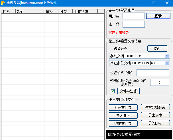 金锄头文库批量上传工具（绿色版）v1.0