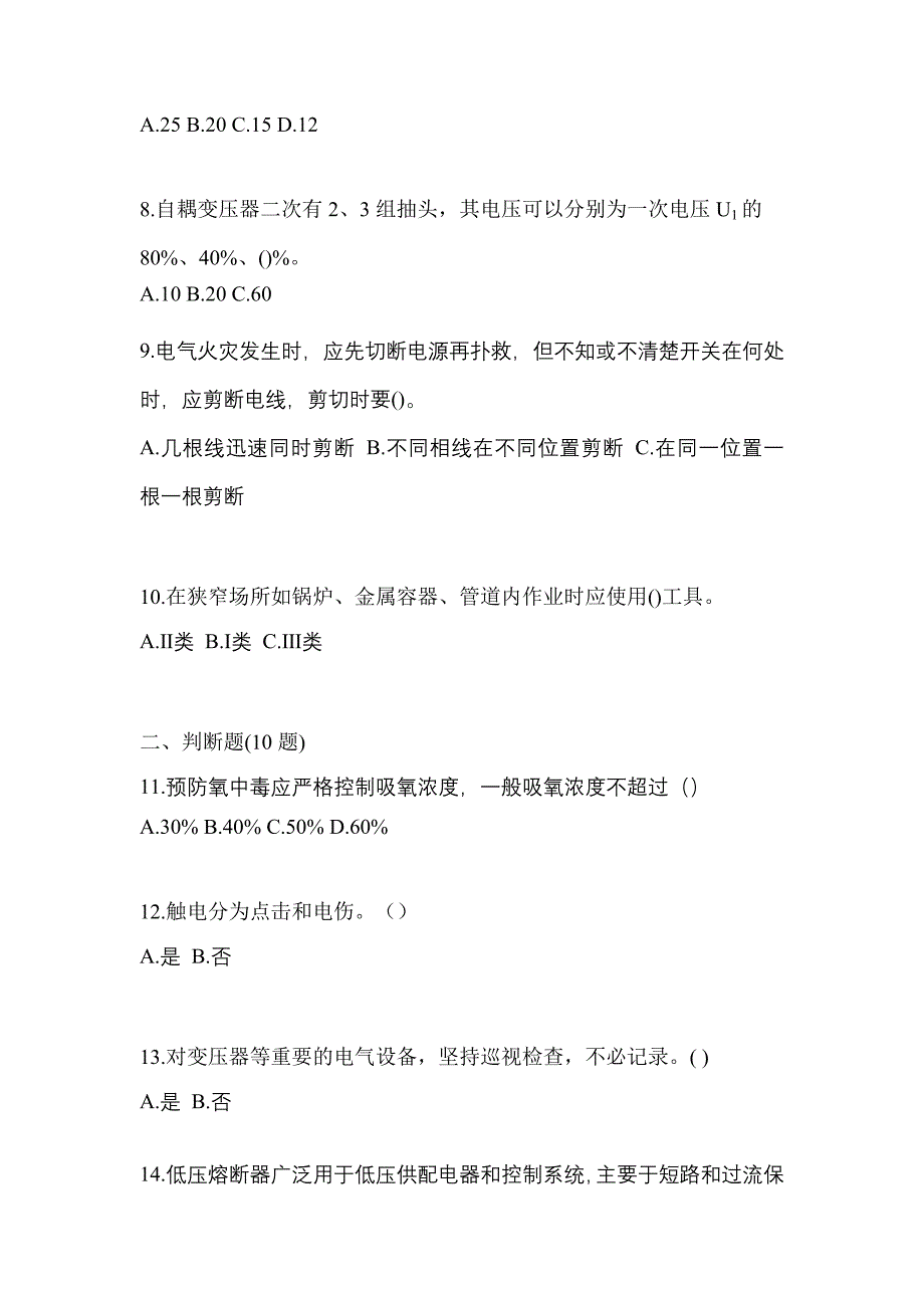 2021年甘肃省白银市电工等级低压电工作业(应急管理厅)真题(含答案)_第2页