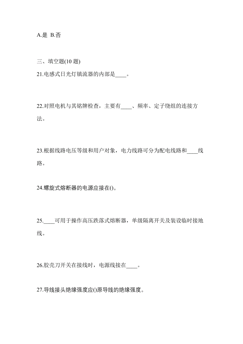 2021年甘肃省白银市电工等级低压电工作业(应急管理厅)真题(含答案)_第4页