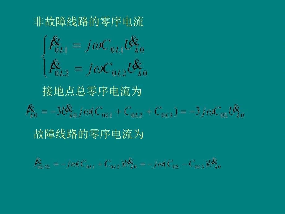 接地故障与保护ppt课件012_第5页