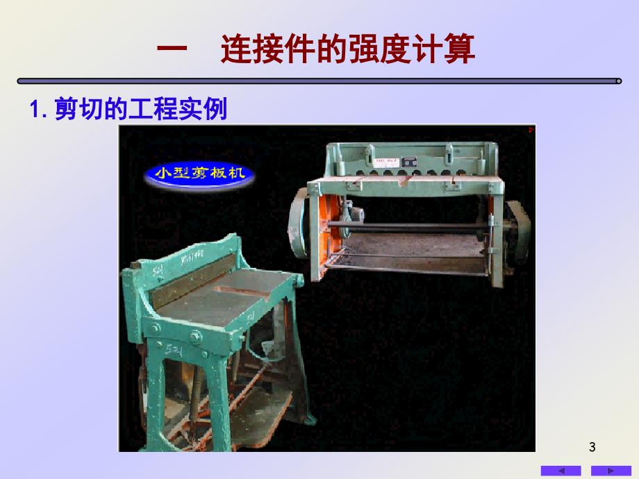 材料力学剪切应力_第3页