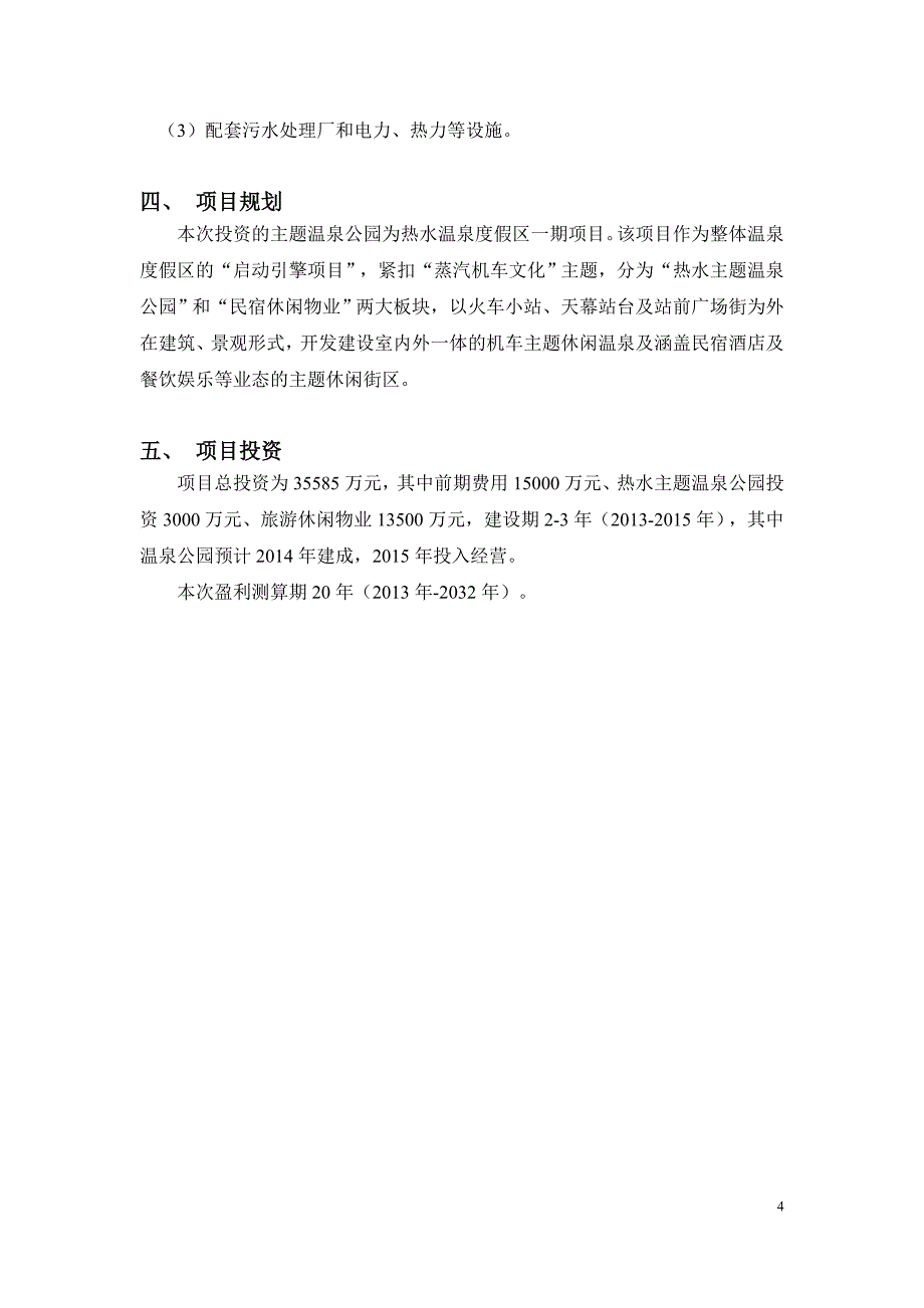 热水温泉度假区一期主题温泉公园项目可行性研究.doc_第4页