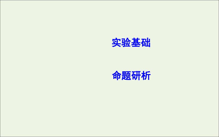 （山东专用）2020版高考物理一轮复习 第八章 实验十 测定电源的电动势和内阻课件 新人教版_第2页