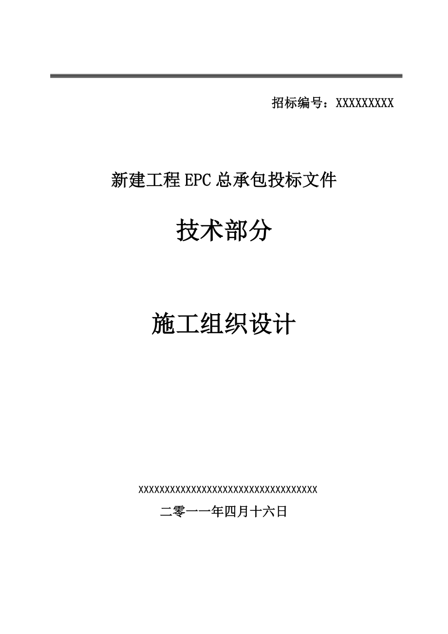 [吉林]火电厂施工组织总设计(epc总承包)（196p）.doc_第1页