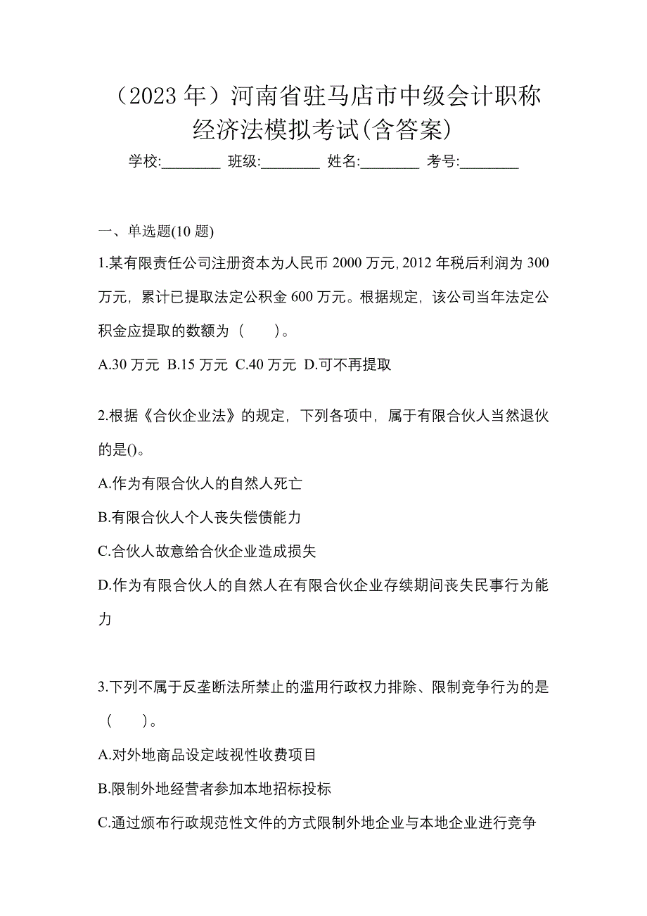 （2023年）河南省驻马店市中级会计职称经济法模拟考试(含答案)_第1页