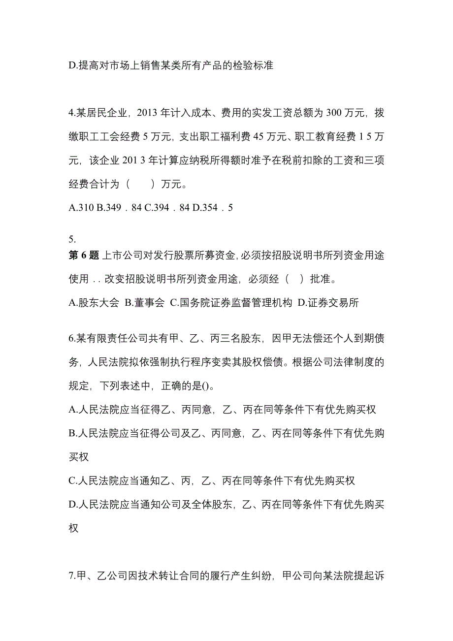 （2023年）河南省驻马店市中级会计职称经济法模拟考试(含答案)_第2页