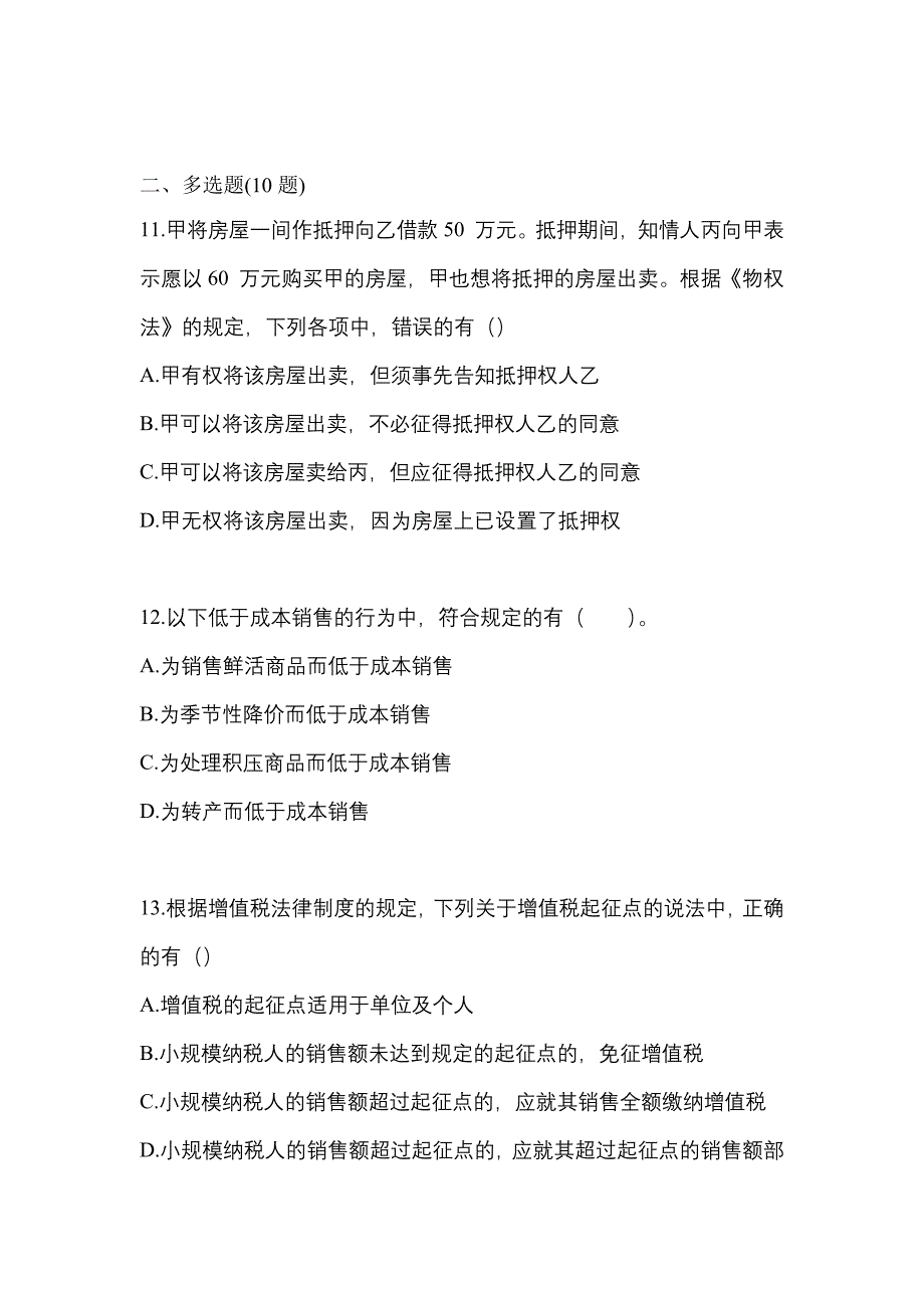 （2023年）河南省驻马店市中级会计职称经济法模拟考试(含答案)_第4页