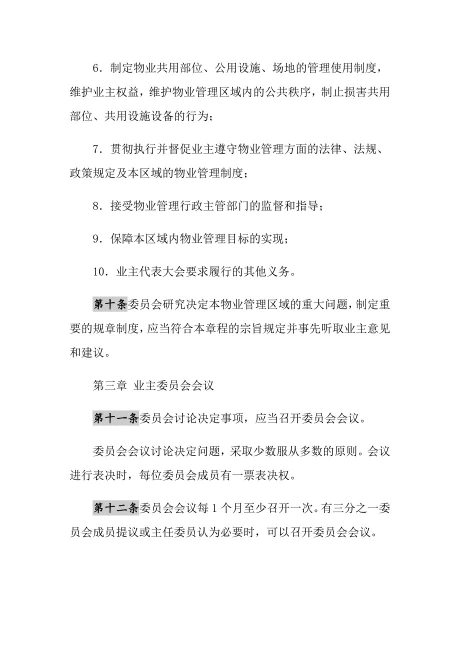 2021年小区业主委员会章程_第4页