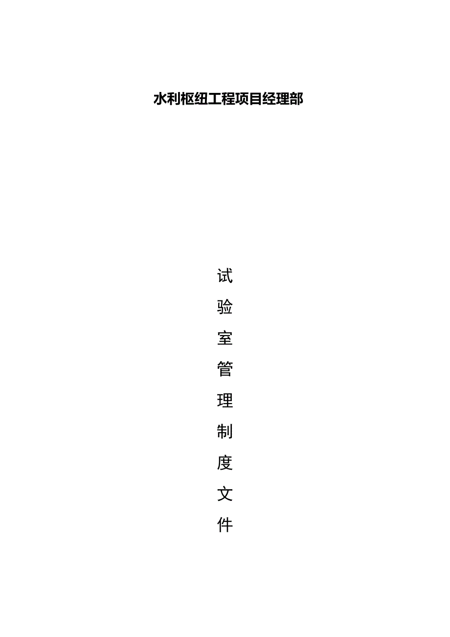 水利枢纽工程项目试验室管理制度文件.docx_第1页