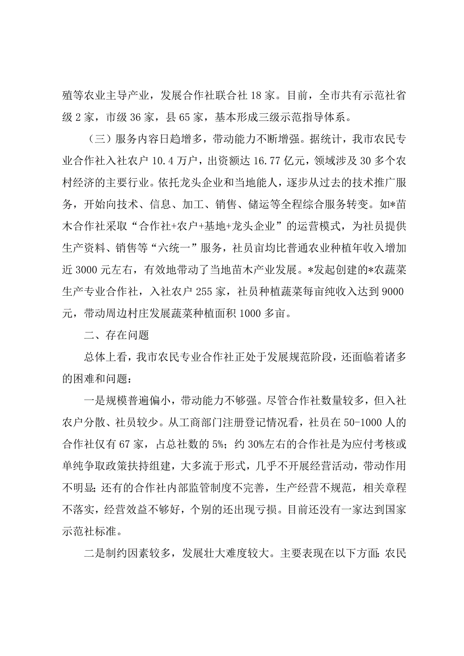 调研文章：关于农民专业合作社发展情况的调研报告_第2页