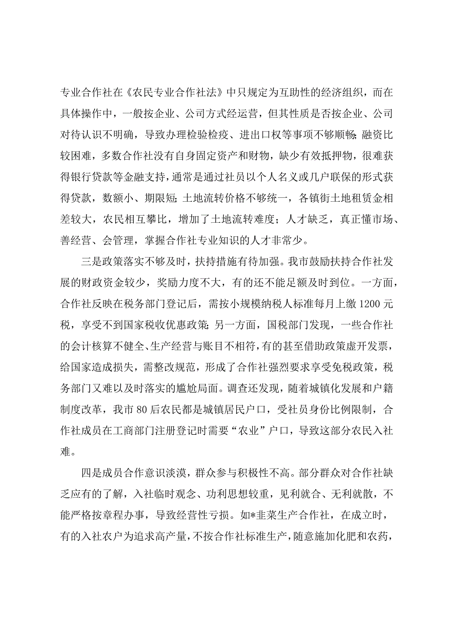 调研文章：关于农民专业合作社发展情况的调研报告_第3页