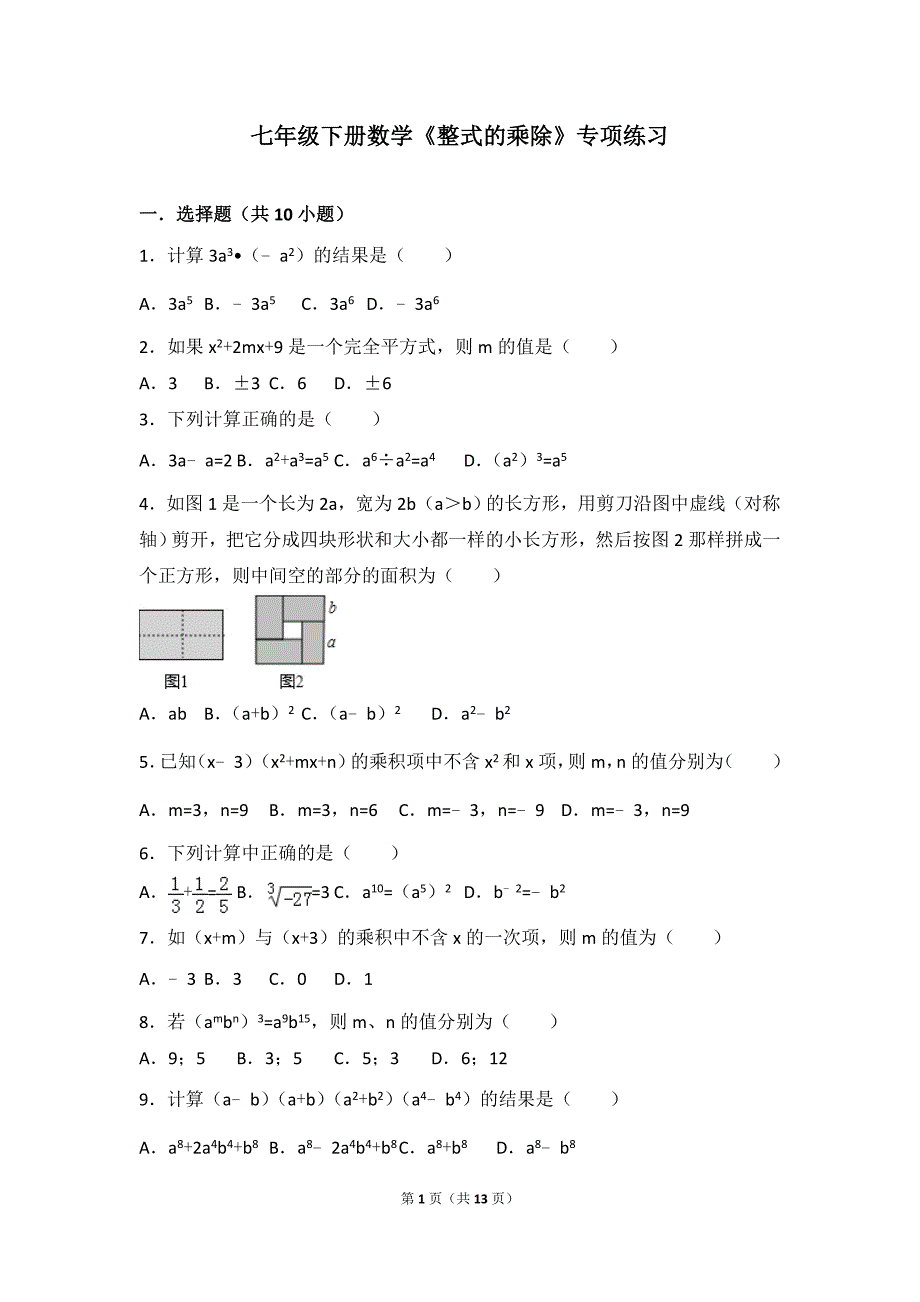 七年级下册数学《整式的乘除》专项练习_第1页