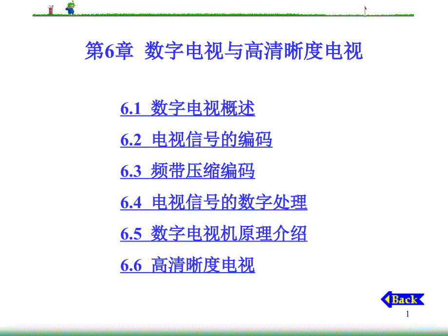 数字电视与高清晰度电视_第1页