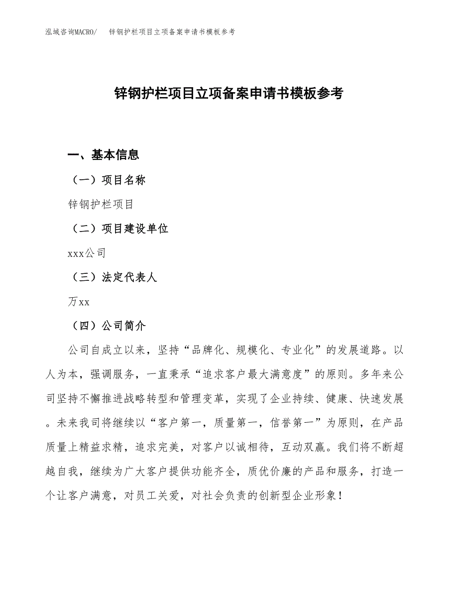 锌钢护栏项目立项备案申请书模板参考(范文).docx_第1页