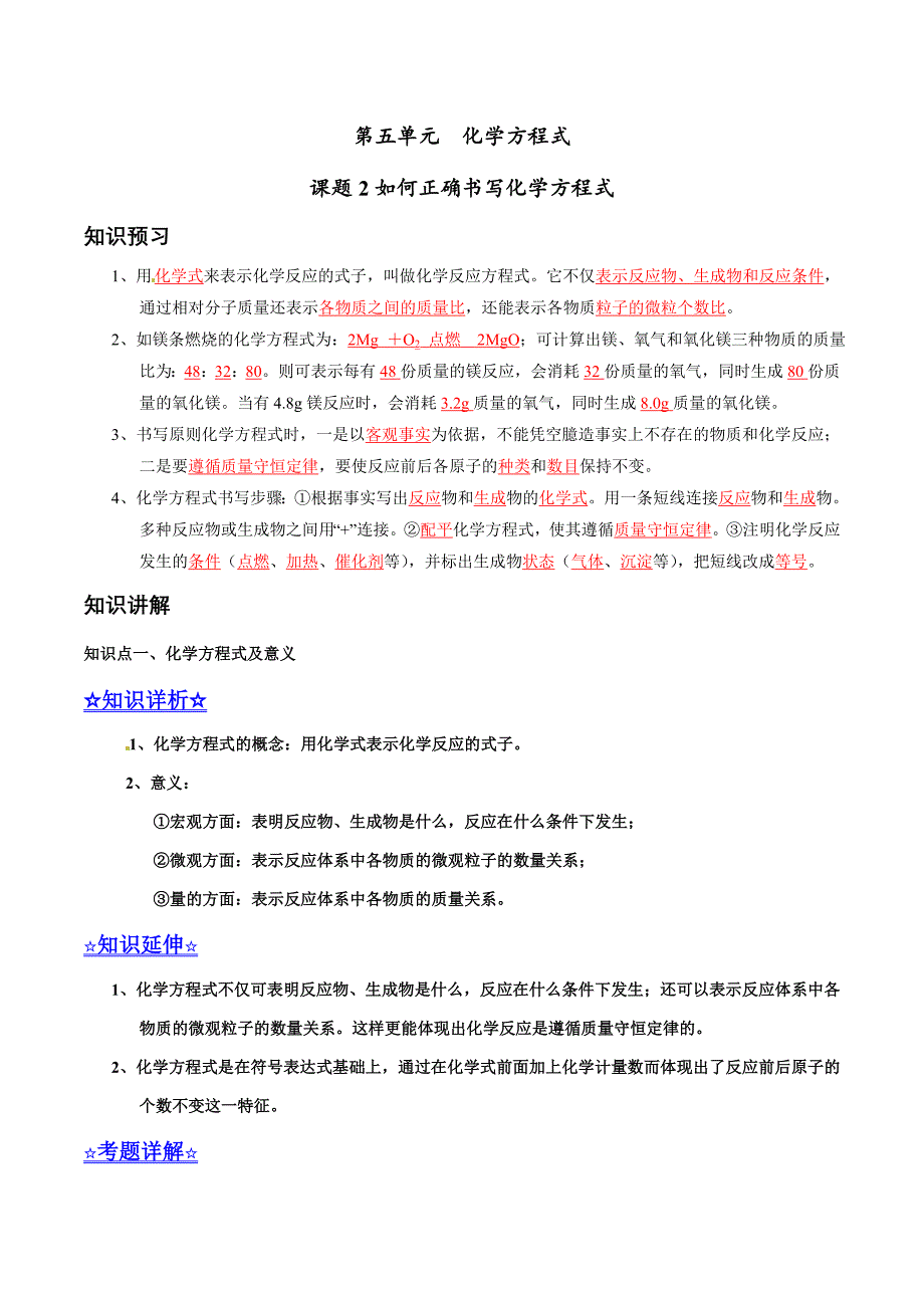 20年初中化学同步讲练测课题5.2 如何正确书写化学方程式（讲）-初中化学同步讲练测（原卷版）.doc_第1页