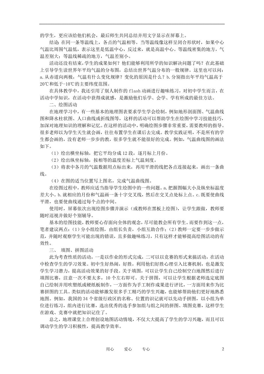 初中地理教学论文 如何在初中地理课堂教学中进行地图活动.doc_第2页