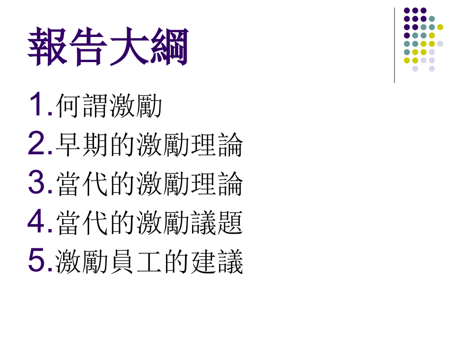 如何激励员工(理论与方法)_第2页