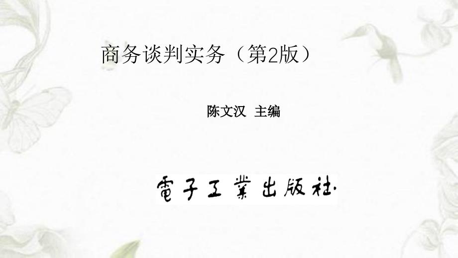 商务谈判价格磋商与再谈判课件_第1页