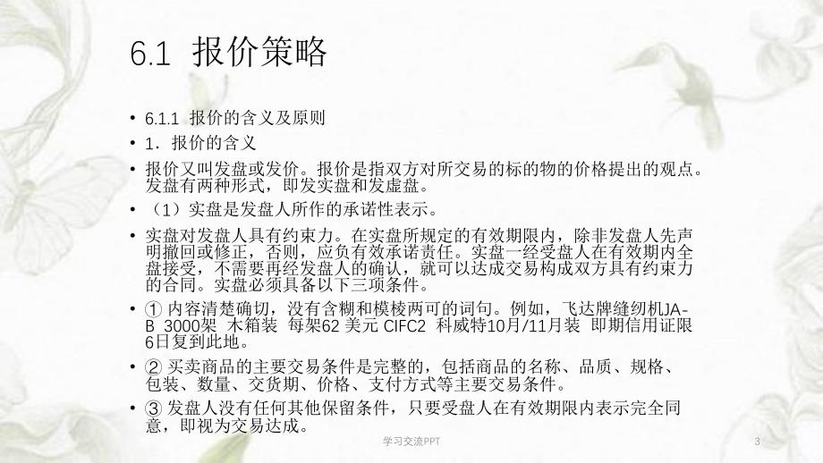 商务谈判价格磋商与再谈判课件_第3页