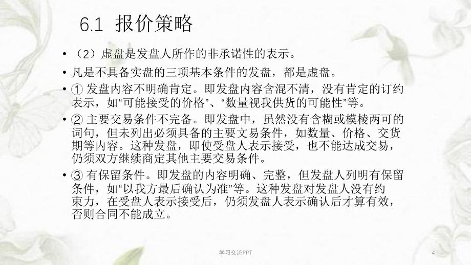 商务谈判价格磋商与再谈判课件_第4页