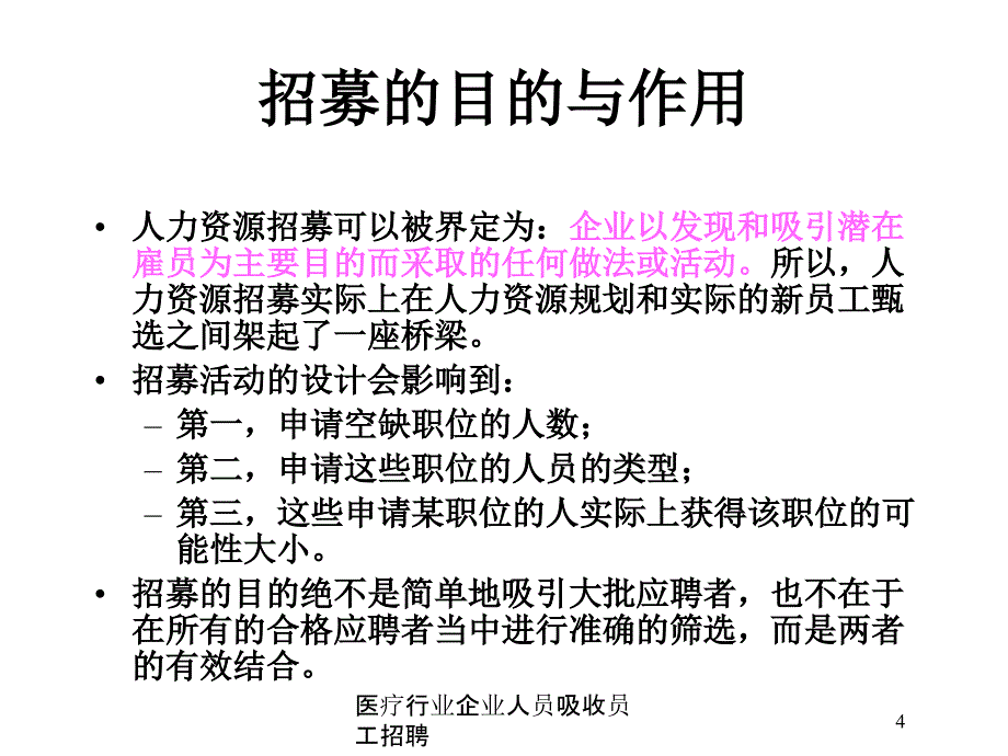 医疗行业企业人员吸收员工招聘培训课件_第4页