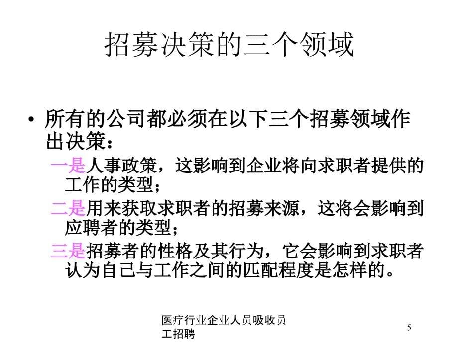 医疗行业企业人员吸收员工招聘培训课件_第5页