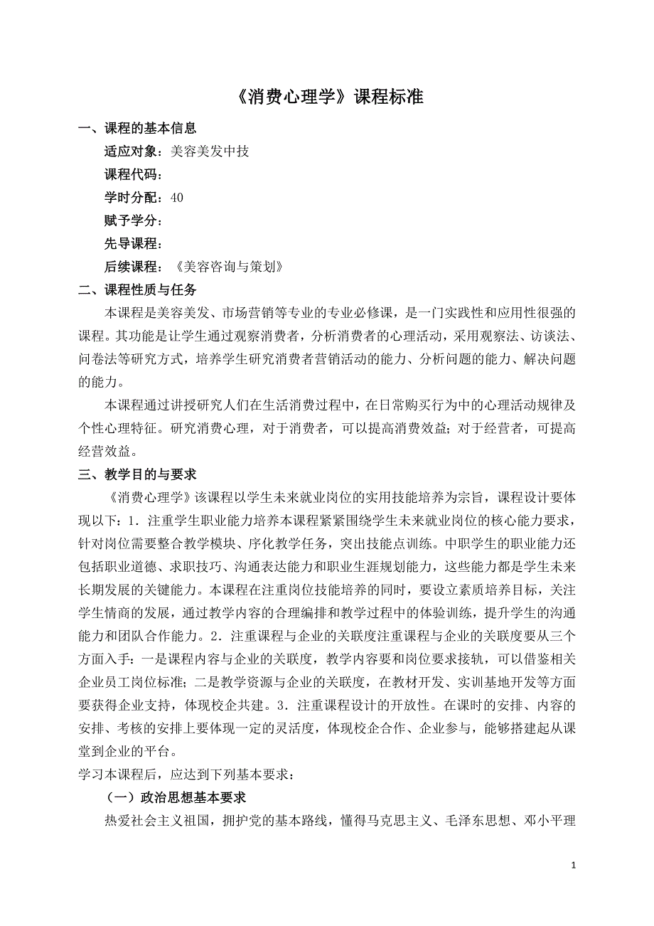 《 消费心理学》课程标准_第1页