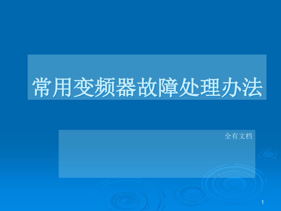 常用变频器硬件故障检测技术培训课件_第1页