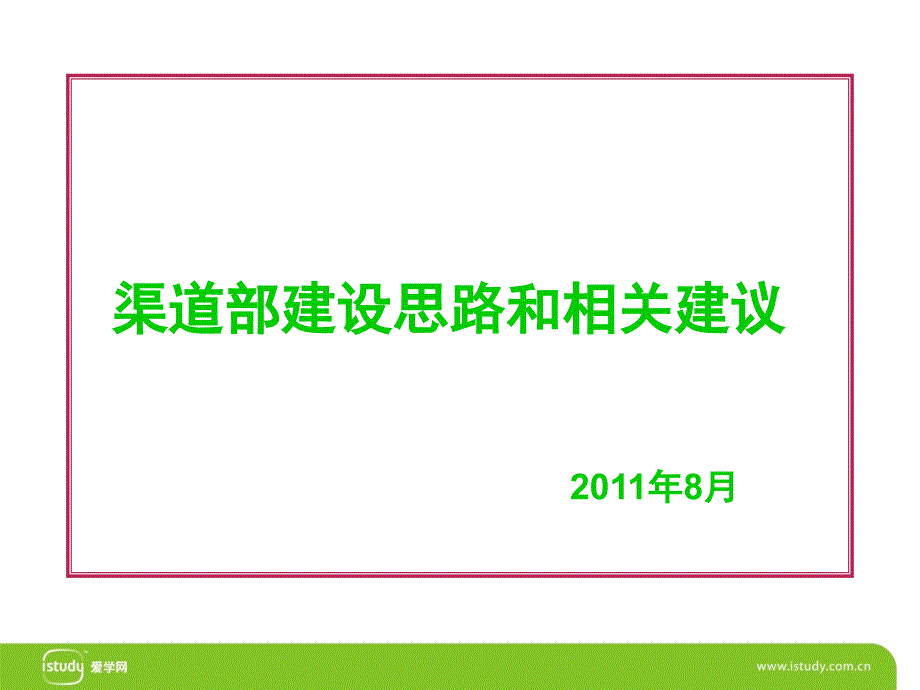 渠道部建设思路与相关建议_第1页