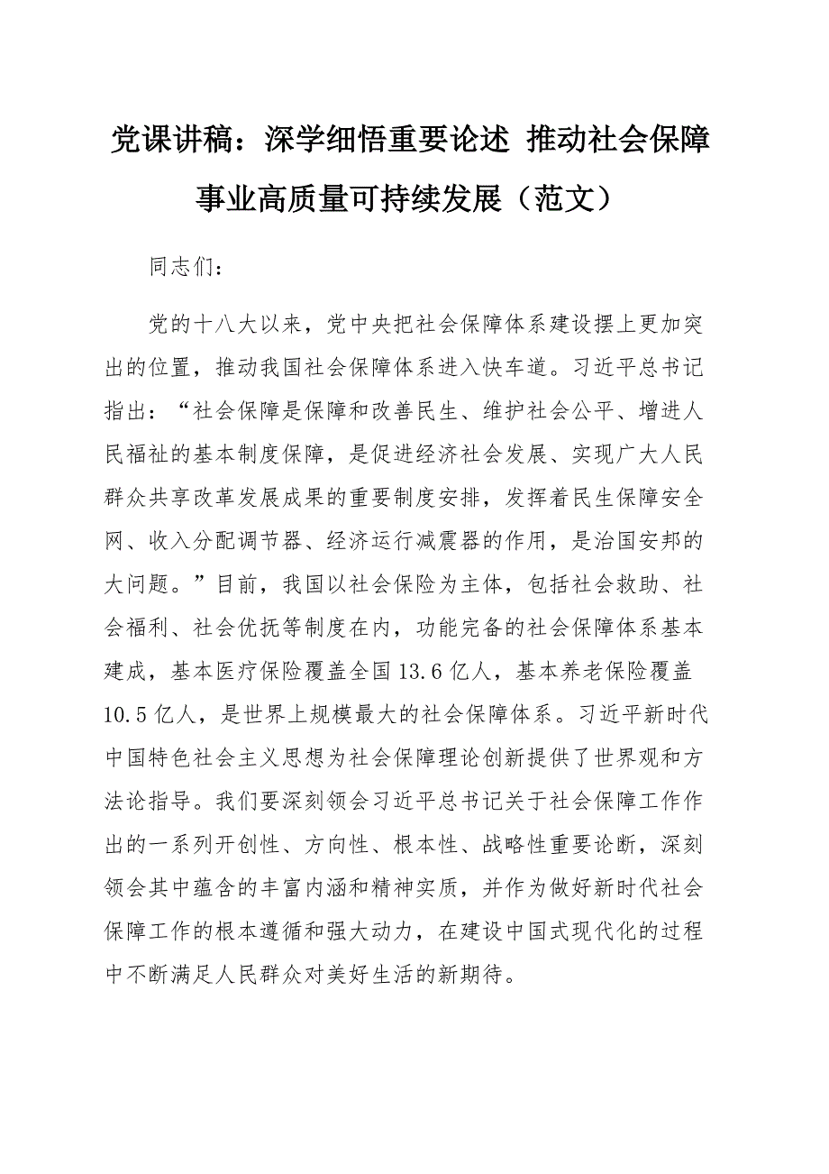 党课讲稿：深学细悟重要论述 推动社会保障事业高质量可持续发展（范文）_第1页