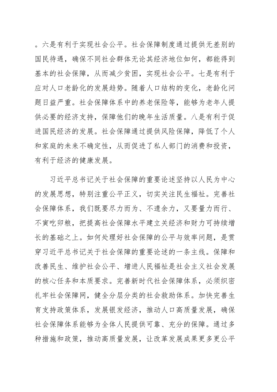 党课讲稿：深学细悟重要论述 推动社会保障事业高质量可持续发展（范文）_第3页