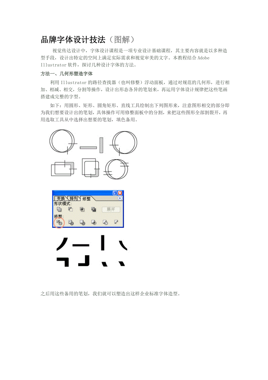 品牌字体设计技法（图解）.doc_第1页