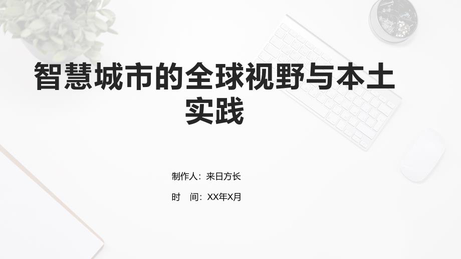 智慧城市的全球视野与本土实践_第1页