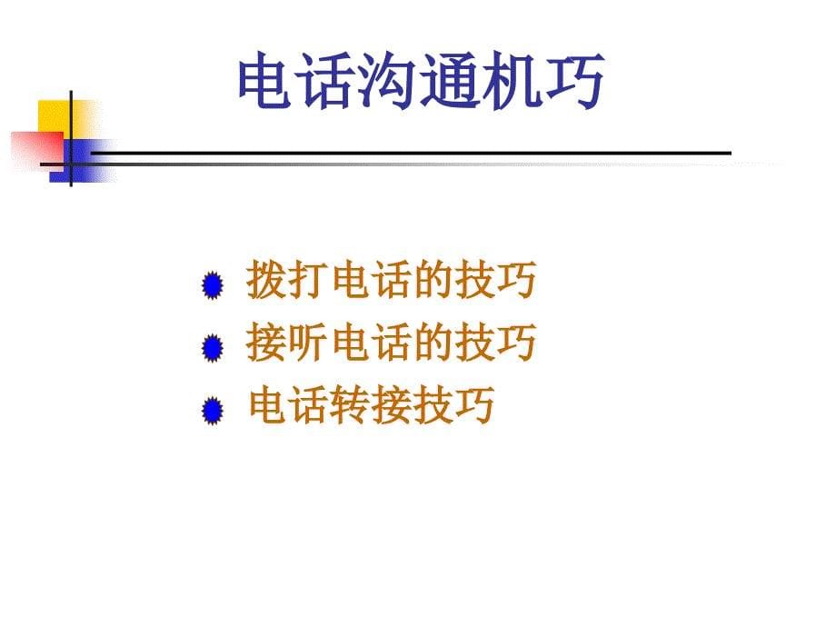 电话规范与礼仪_第5页