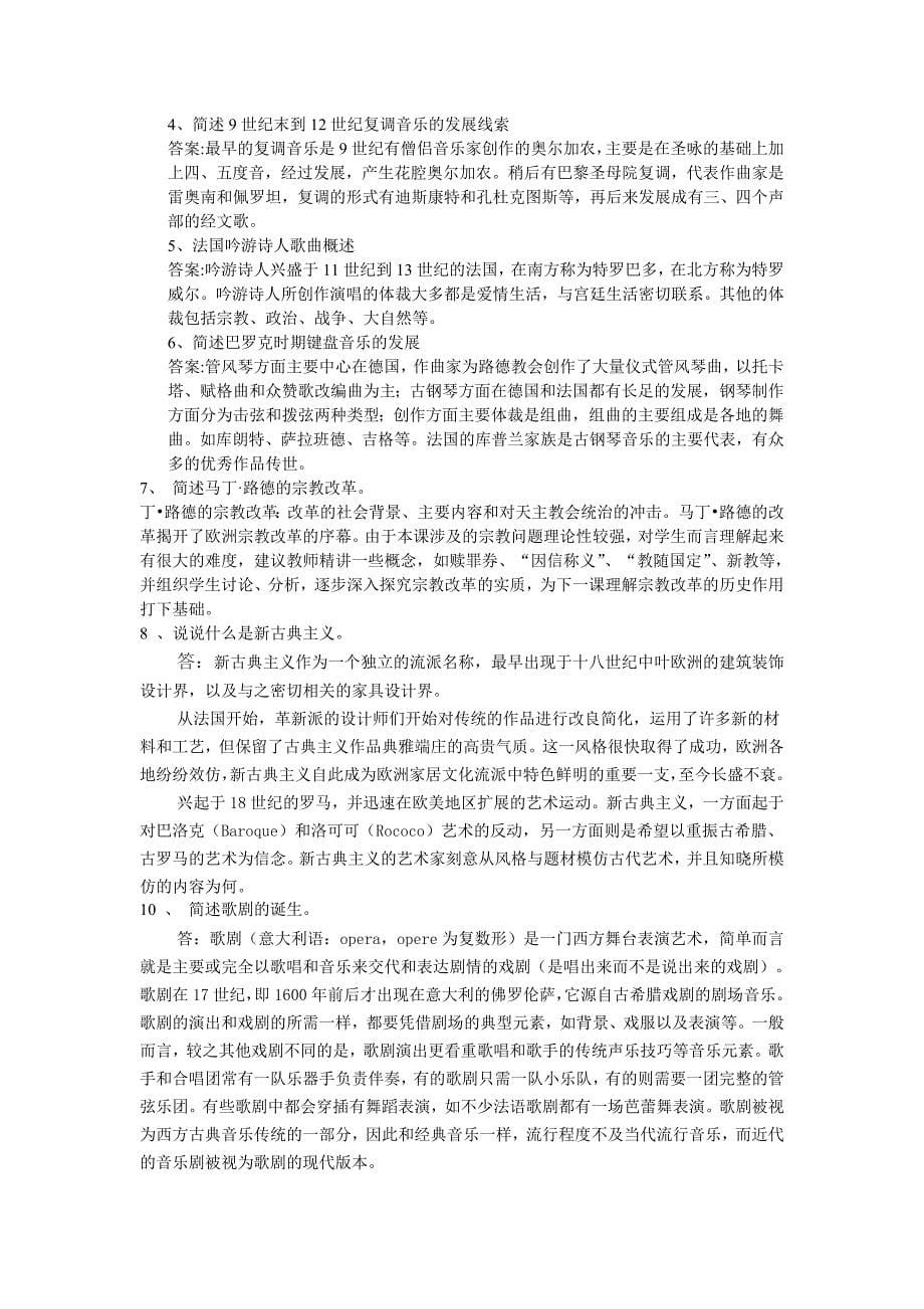 外国音乐史复习题目.doc_第5页