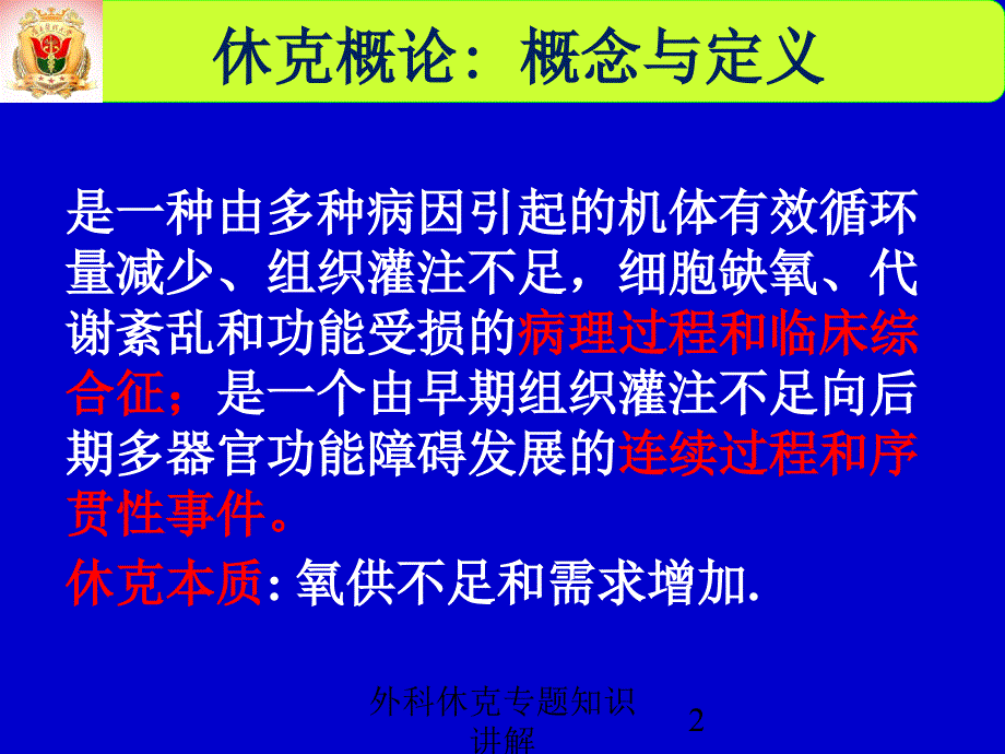 外科休克专题知识讲解培训课件_第2页