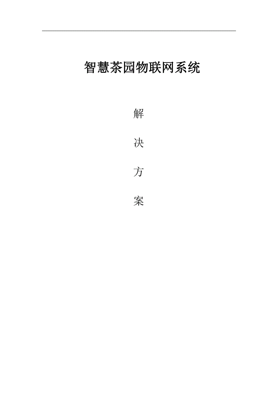 智慧茶园物联网系统天生赢家凯发k8国际的解决方案_第1页