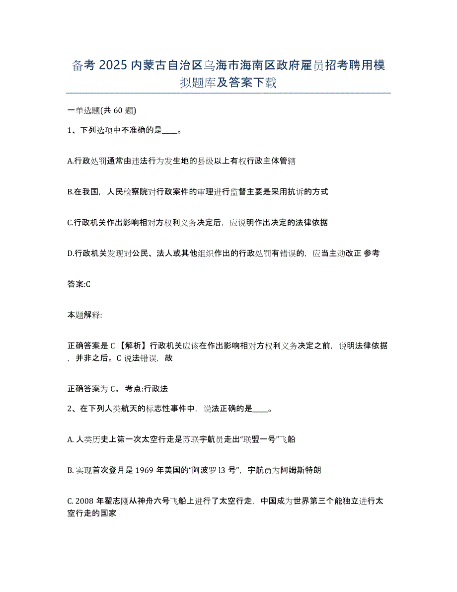 备考2025内蒙古自治区乌海市海南区政府雇员招考聘用模拟题库及答案_第1页