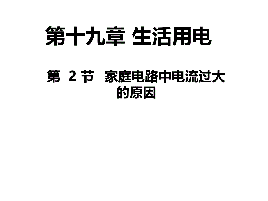 人教版九年级物理自制19.2家庭电路中电流过大的原因29张ppt课件共29张ppt_第1页