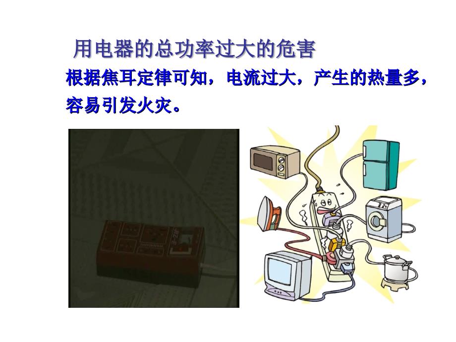 人教版九年级物理自制19.2家庭电路中电流过大的原因29张ppt课件共29张ppt_第4页