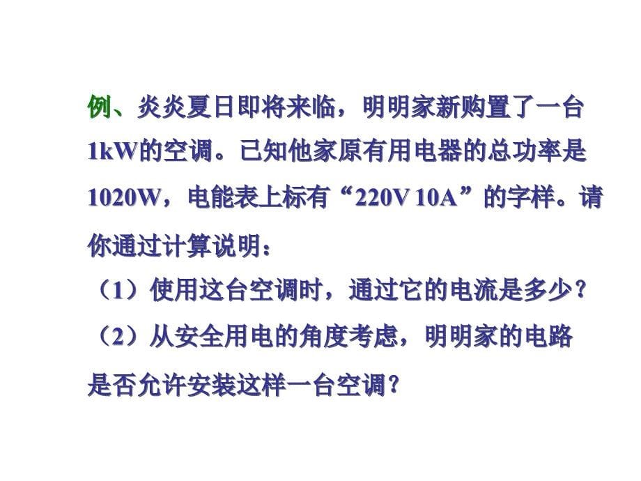 人教版九年级物理自制19.2家庭电路中电流过大的原因29张ppt课件共29张ppt_第5页