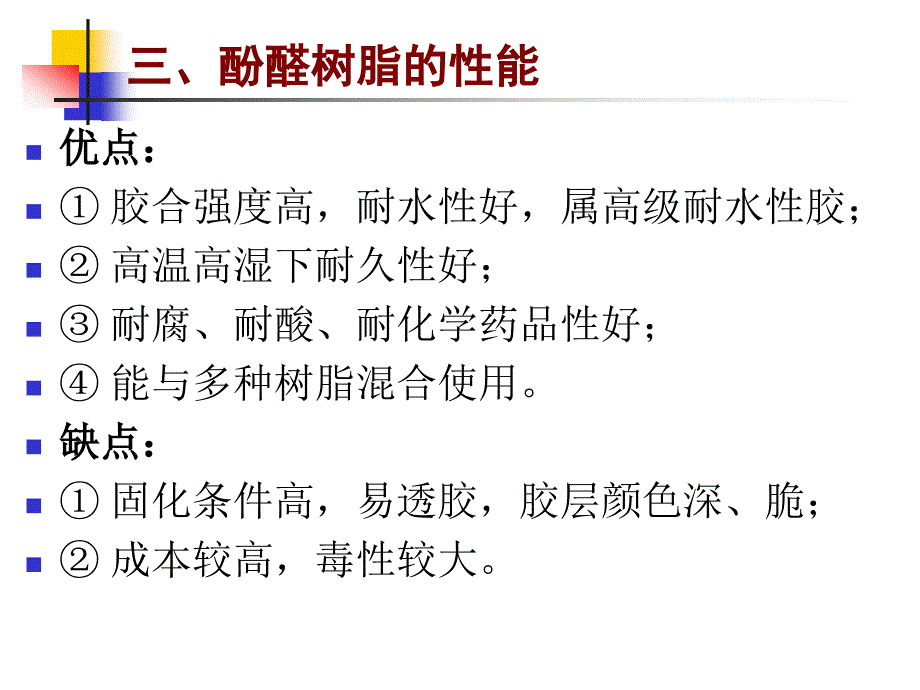 酚醛树脂类胶粘剂ppt课件_第4页