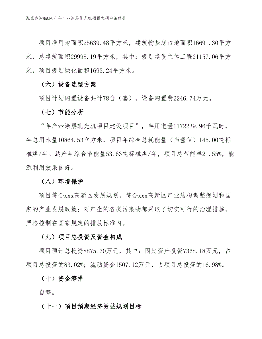 年产xx涂层轧光机项目立项申请报告_第3页