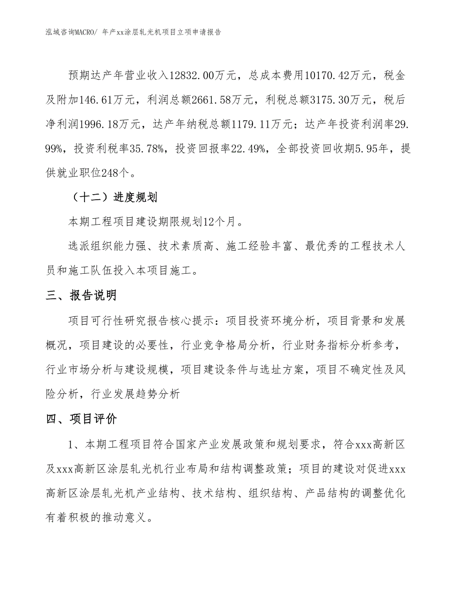 年产xx涂层轧光机项目立项申请报告_第4页