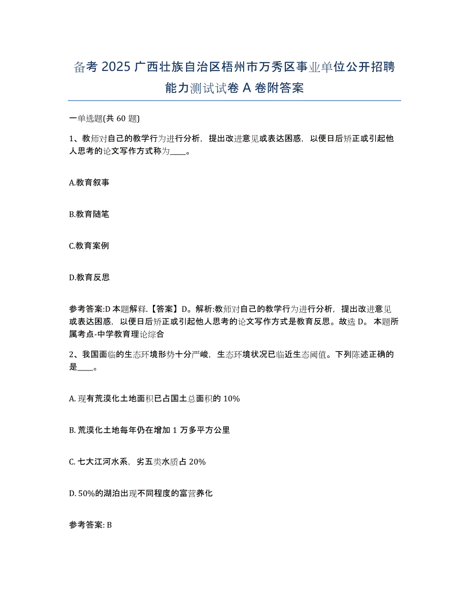 备考2025广西壮族自治区梧州市万秀区事业单位公开招聘能力测试试卷a卷附答案_第1页