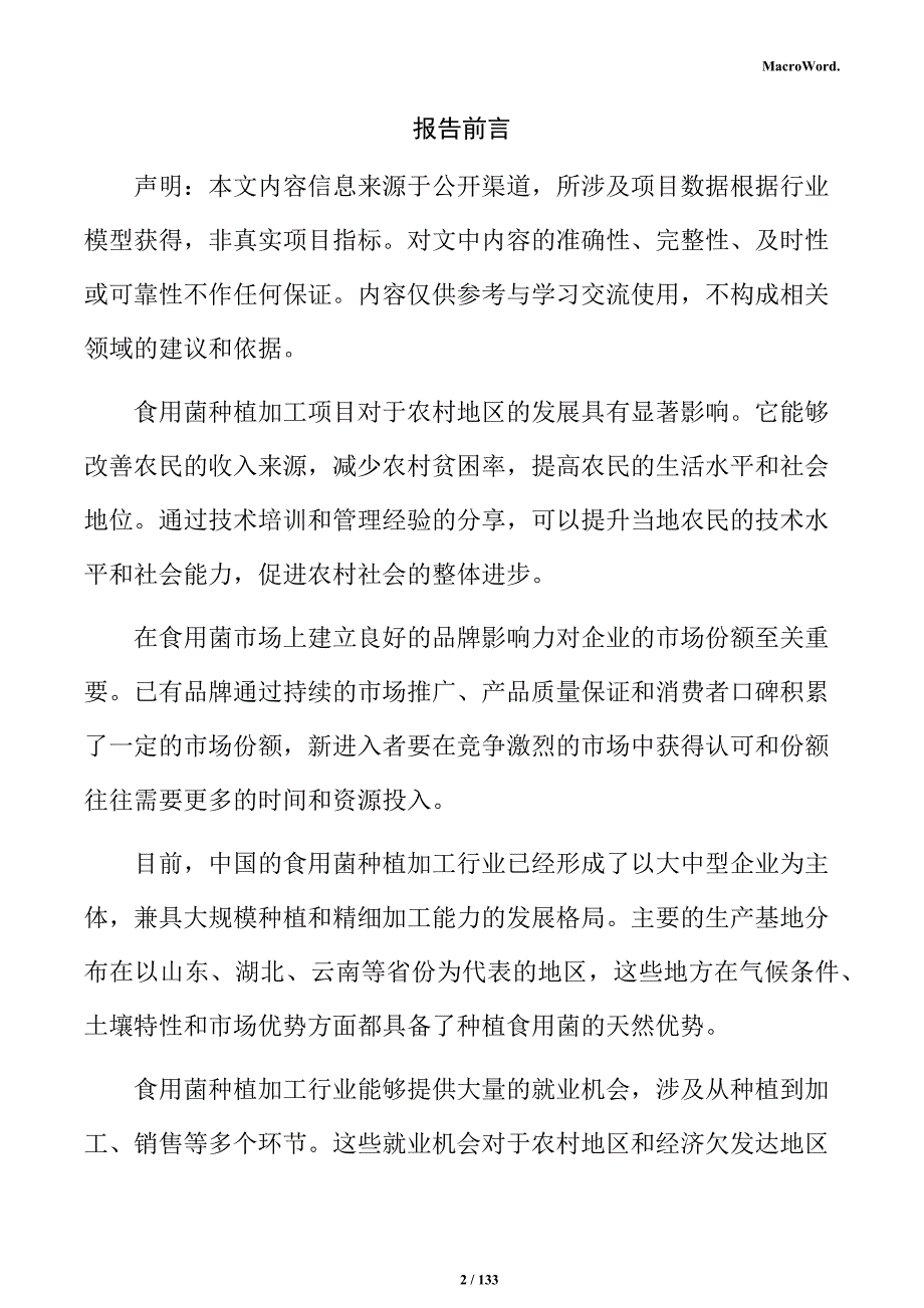 食用菌制品项目投资计划书_第2页