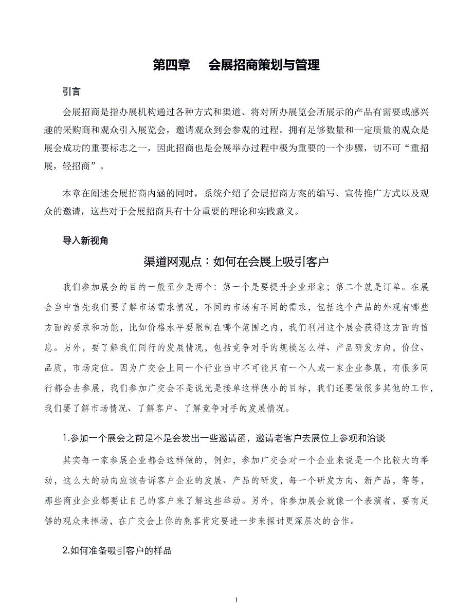 会展策划和管理第04章会展招商策划与管理_第1页