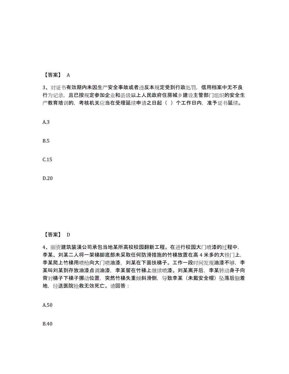 备考2025贵州省黔东南苗族侗族自治州三穗县安全员之a证（企业负责人）题库检测试卷a卷附答案_第2页