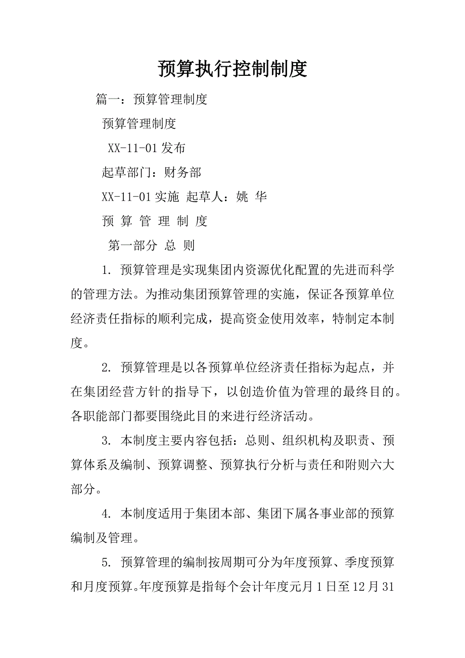 预算执行控制制度_第1页