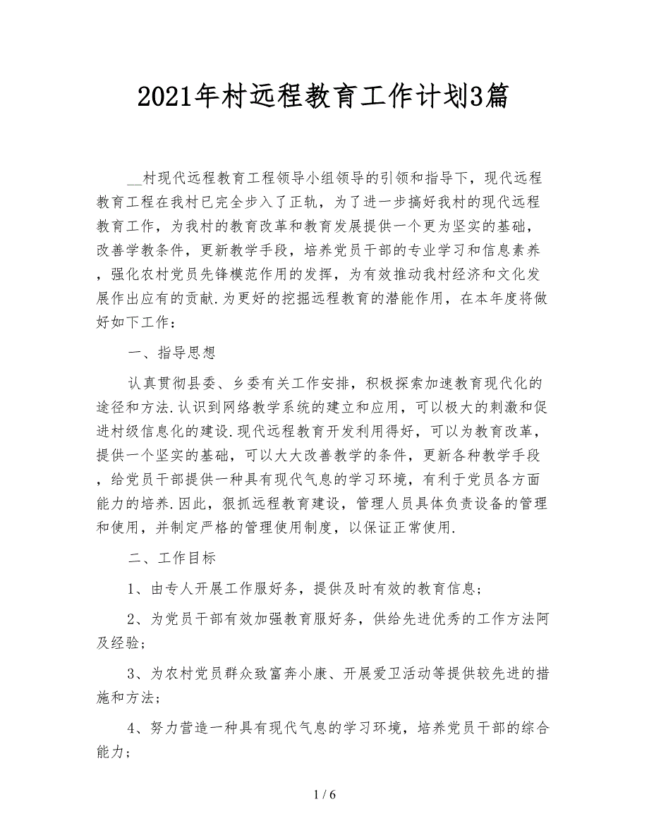 2021年村远程教育工作计划3篇_第1页